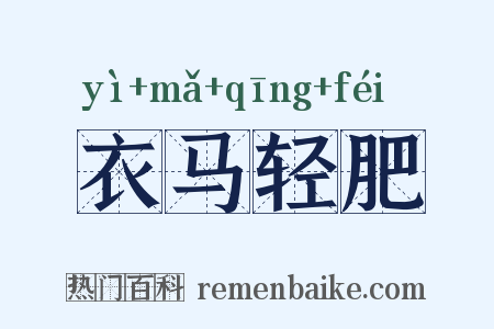 衣马轻肥是什么意思的图片